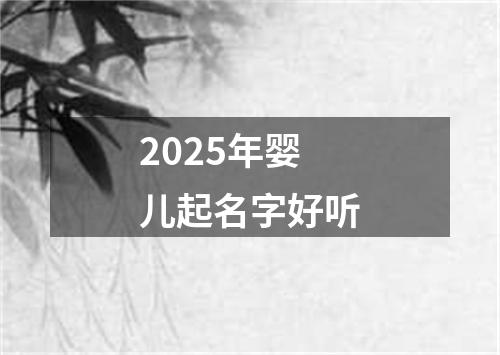 2025年婴儿起名字好听