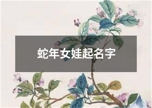 蛇年女娃起名字