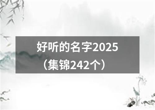 好听的名字2025（集锦242个）