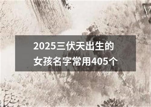 2025三伏天出生的女孩名字常用405个