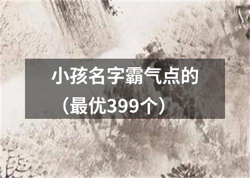 小孩名字霸气点的（最优399个）