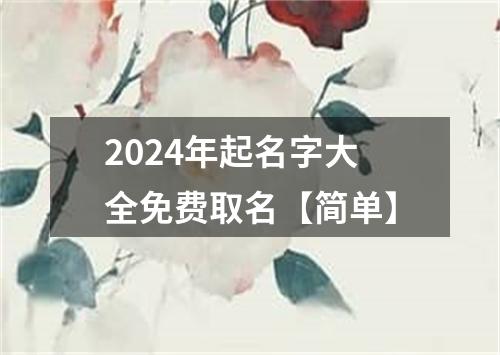 2024年起名字大全免费取名【简单】