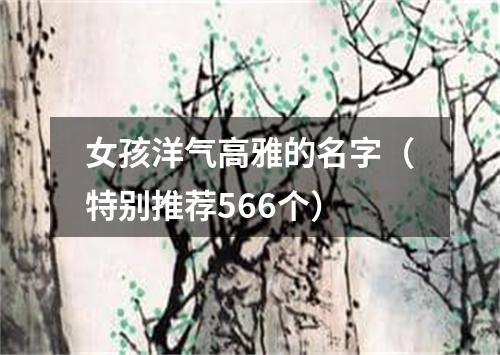 女孩洋气高雅的名字（特别推荐566个）