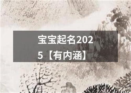 宝宝起名2025【有内涵】