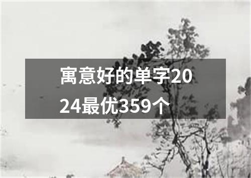 寓意好的单字2024最优359个