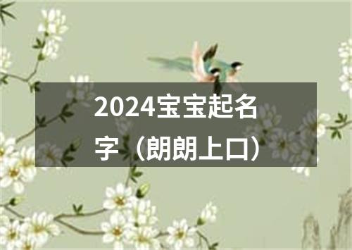 2024宝宝起名字（朗朗上口）