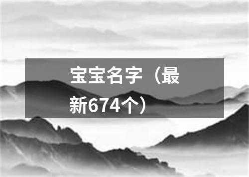 宝宝名字（最新674个）