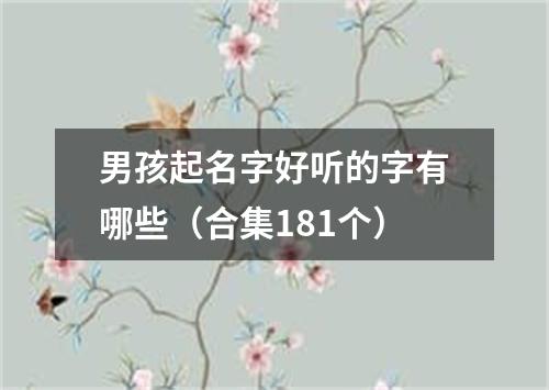 男孩起名字好听的字有哪些（合集181个）