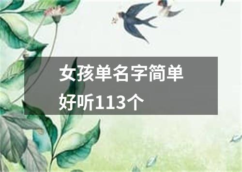 女孩单名字简单好听113个