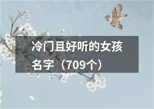 冷门且好听的女孩名字（709个）