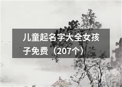 儿童起名字大全女孩子免费（207个）