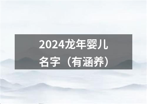 2024龙年婴儿名字（有涵养）