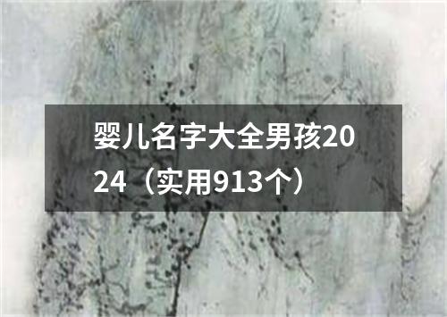 婴儿名字大全男孩2024（实用913个）