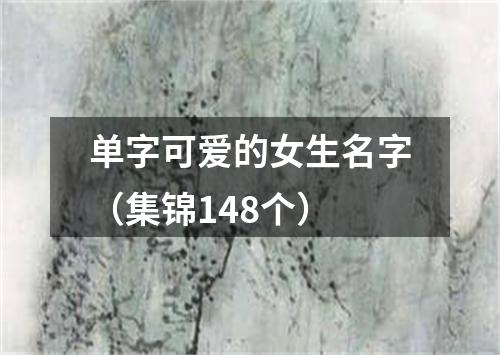 单字可爱的女生名字（集锦148个）