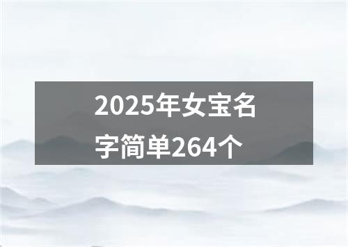 2025年女宝名字简单264个