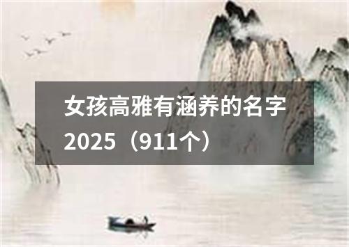 女孩高雅有涵养的名字2025（911个）