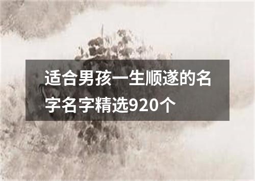 适合男孩一生顺遂的名字名字精选920个