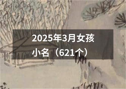 2025年3月女孩小名（621个）