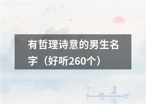 有哲理诗意的男生名字（好听260个）