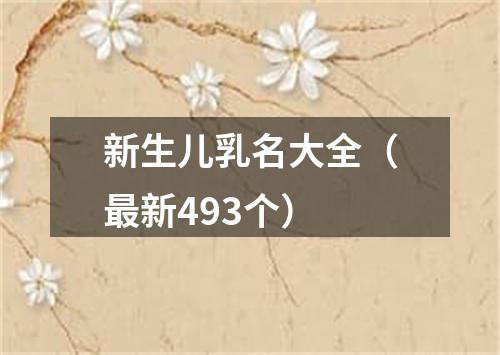 新生儿乳名大全（最新493个）