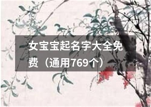 女宝宝起名字大全免费（通用769个）