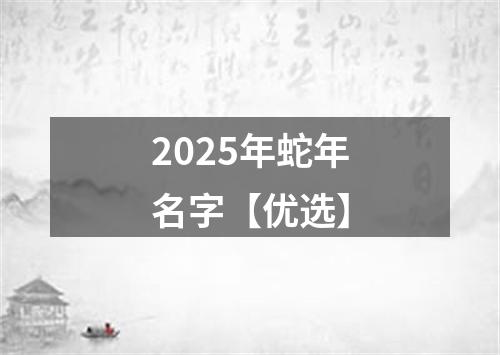 2025年蛇年名字【优选】