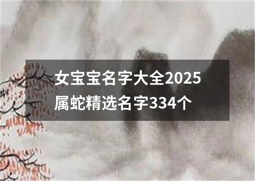 女宝宝名字大全2025属蛇精选名字334个