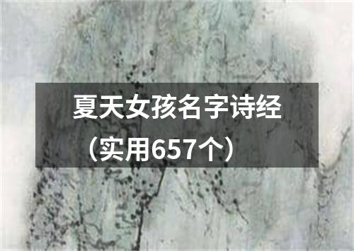 夏天女孩名字诗经（实用657个）