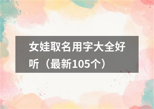 女娃取名用字大全好听（最新105个）