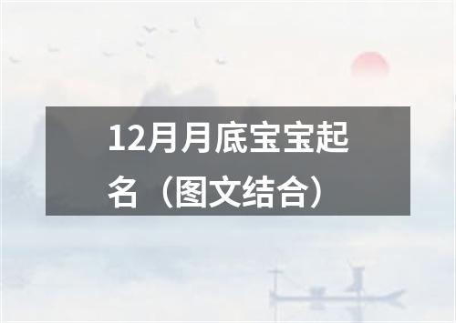 12月月底宝宝起名（图文结合）