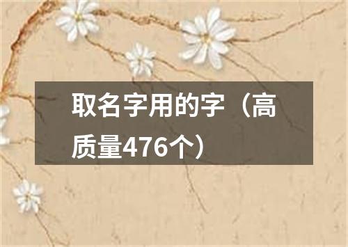 取名字用的字（高质量476个）