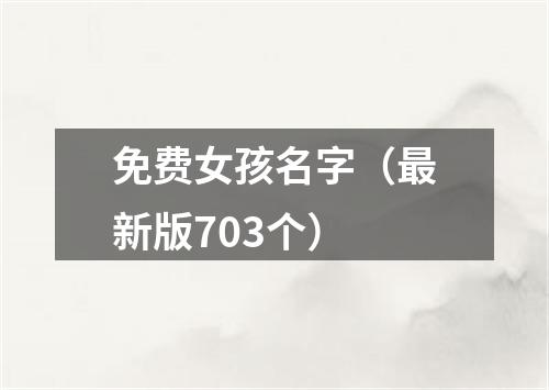 免费女孩名字（最新版703个）