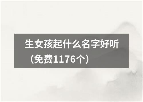 生女孩起什么名字好听（免费1176个）