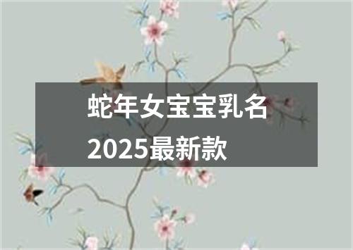 蛇年女宝宝乳名2025最新款