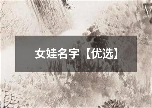 女娃名字【优选】