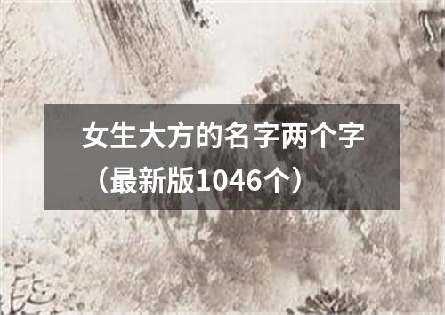 女生大方的名字两个字（最新版1046个）