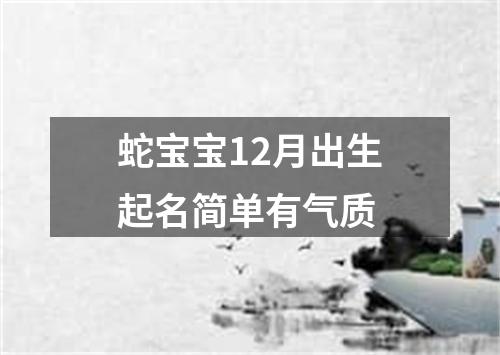 蛇宝宝12月出生起名简单有气质