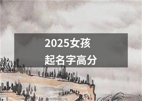 2025女孩起名字高分