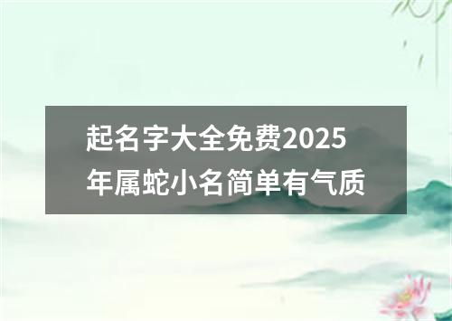 起名字大全免费2025年属蛇小名简单有气质