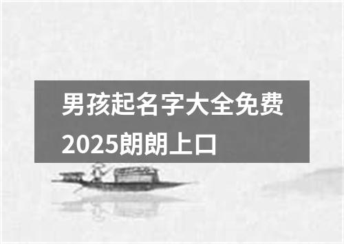 男孩起名字大全免费2025朗朗上口