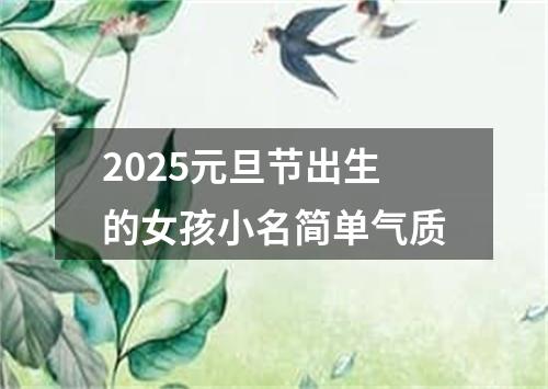 2025元旦节出生的女孩小名简单气质