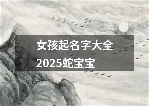 女孩起名字大全2025蛇宝宝