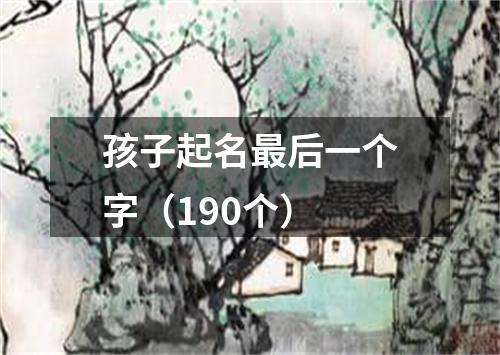 孩子起名最后一个字（190个）