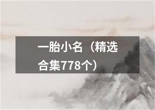 一胎小名（精选合集778个）