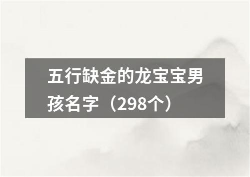 五行缺金的龙宝宝男孩名字（298个）