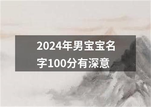 2024年男宝宝名字100分有深意