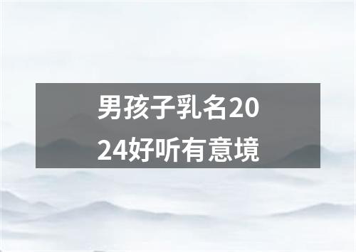 男孩子乳名2024好听有意境