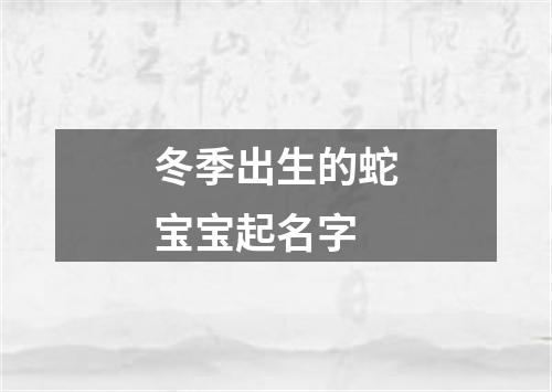 冬季出生的蛇宝宝起名字