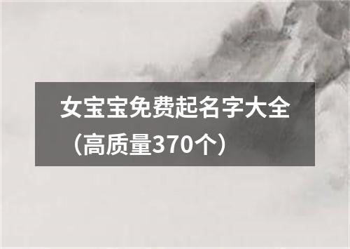 女宝宝免费起名字大全（高质量370个）