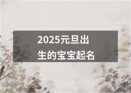 2025元旦出生的宝宝起名